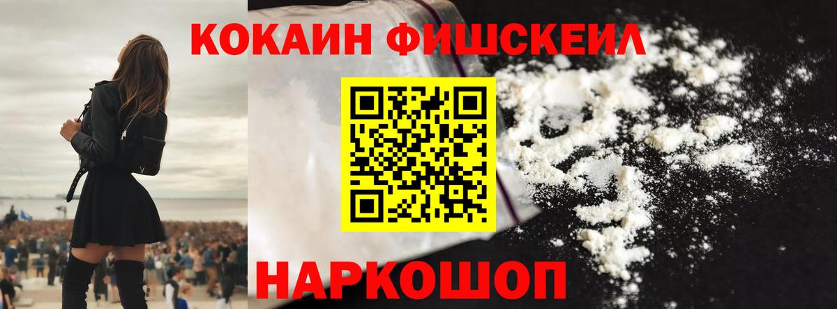 Кокаин Перу  КОКАИН Fish Scale  Вход с VPN  Черняховск 