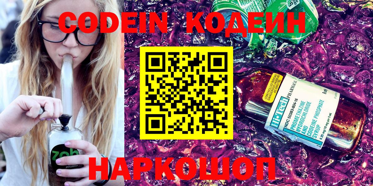Кодеин Purple Drank  Вход с VPN  Кодеин Purple Drank  Черняховск 